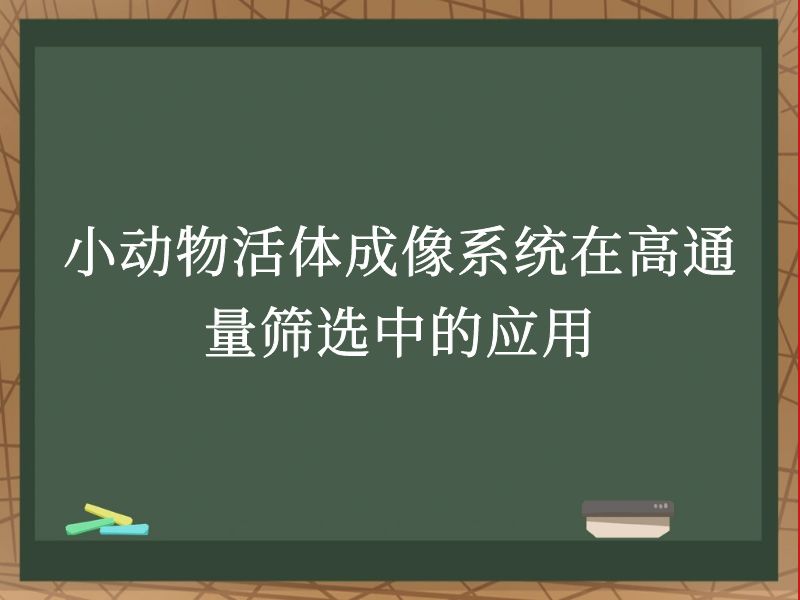 小动物活体成像系统在高通量筛选中的应用